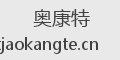 奥康特