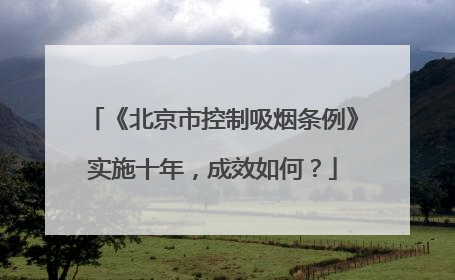 《北京市控制吸烟条例》实施十年，成效如何？