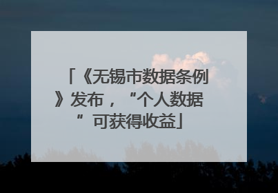 《无锡市数据条例》发布，“个人数据”可获得收益