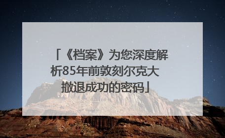 《档案》为您深度解析85年前敦刻尔克大撤退成功的密码