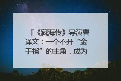 《藏海传》导演曹译文：一个不开“金手指”的主角，成为苍生守护者