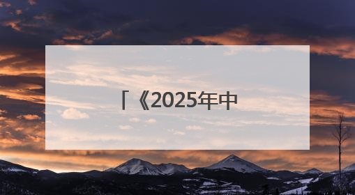 《2025年中国便利店发展报告》发布，看看都有哪些新发现？