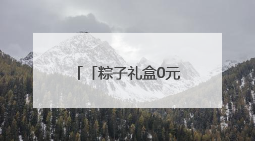 「粽子礼盒0元享」首批中奖粉丝已经吃上粽子啦！快抢第二波！