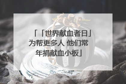 「世界献血者日」为帮更多人 他们常年捐献血小板