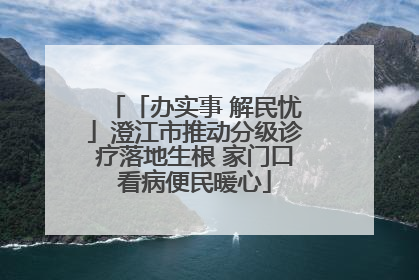 「办实事 解民忧」澄江市推动分级诊疗落地生根 家门口看病便民暖心