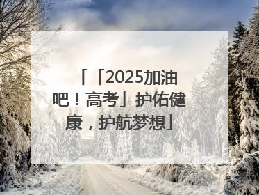 「2025加油吧！高考」护佑健康，护航梦想