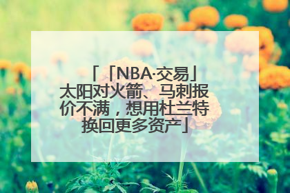 「NBA·交易」太阳对火箭、马刺报价不满，想用杜兰特换回更多资产
