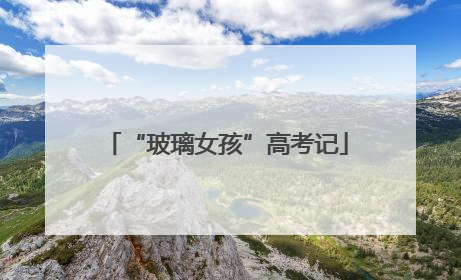 “玻璃女孩”高考记
