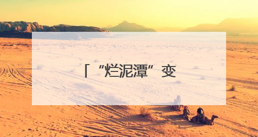 “烂泥潭”变网红打卡地