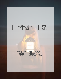 “牛劲”十足“犇”振兴