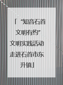 “知音石首 文明有约”文明实践活动走进石首市东升镇