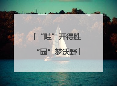 “畦”开得胜 “园”梦沃野
