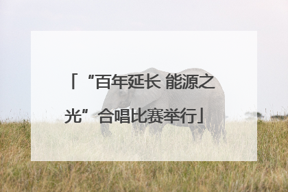 “百年延长 能源之光”合唱比赛举行