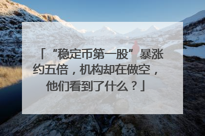 “稳定币第一股”暴涨约五倍，机构却在做空，他们看到了什么？