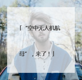 “空中无人机航母”，来了！