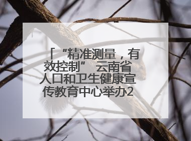 “精准测量，有效控制” 云南省人口和卫生健康宣传教育中心举办2025年高血压健康科普活动
