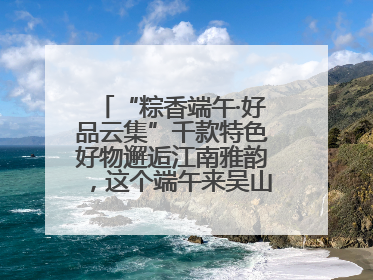 “粽香端午·好品云集”千款特色好物邂逅江南雅韵，这个端午来吴山广场解锁“浙里烟火气”