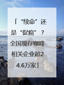 “续命”还是“促癌”？全国现存咖啡相关企业超24.6万家