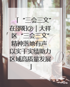 “三会三文”在邵阳②｜大祥区“三会三文”精神落地有声 以实干实绩助力区域高质量发展