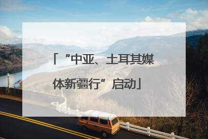 “中亚、土耳其媒体新疆行”启动