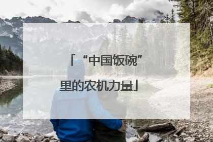 “中国饭碗”里的农机力量