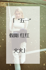 “五一”假期 红红火火