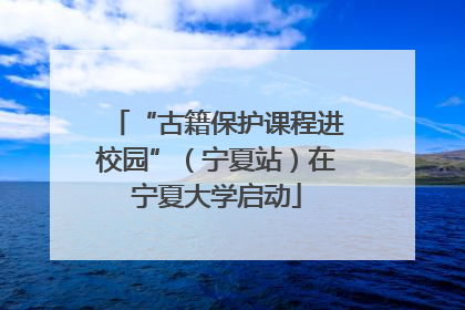 “古籍保护课程进校园”（宁夏站）在宁夏大学启动