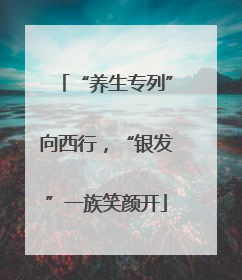 “养生专列”向西行，“银发”一族笑颜开