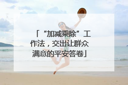 “加减乘除”工作法，交出让群众满意的平安答卷
