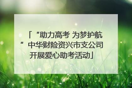 “助力高考 为梦护航”中华财险资兴市支公司开展爱心助考活动