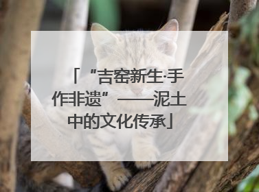 “吉窑新生·手作非遗”——泥土中的文化传承