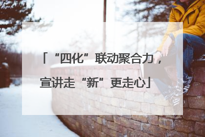 “四化”联动聚合力，宣讲走“新”更走心