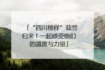 “四川榜样”载誉归来！一起感受他们的温度与力量