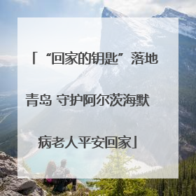 “回家的钥匙”落地青岛 守护阿尔茨海默病老人平安回家