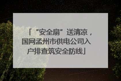 “安全扇”送清凉，国网孟州市供电公司入户排查筑安全防线