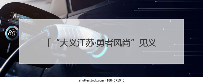 “大义江苏·勇者风尚”见义勇为专题专栏正式上线啦~