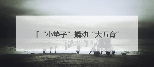 “小垫子”撬动“大五育” 新华小学大课间引关注