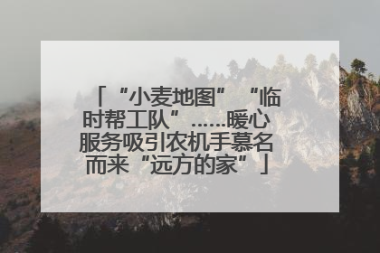 “小麦地图”“临时帮工队”……暖心服务吸引农机手慕名而来“远方的家”
