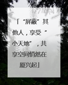 “屏蔽”其他人，享受“小天地”，共享空间悄然在厦兴起