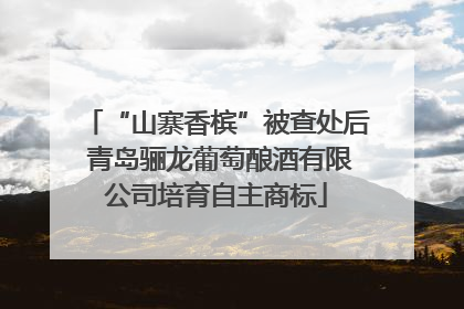 “山寨香槟”被查处后 青岛骊龙葡萄酿酒有限公司培育自主商标