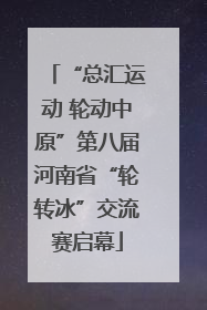 “总汇运动 轮动中原”第八届河南省“轮转冰”交流赛启幕