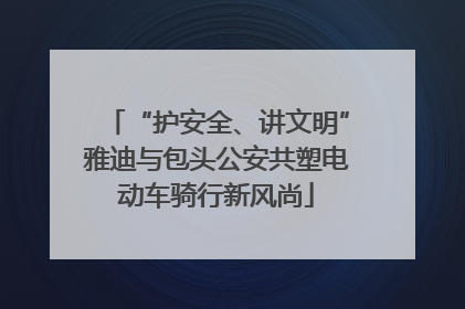 “护安全、讲文明”雅迪与包头公安共塑电动车骑行新风尚