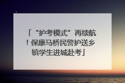 “护考模式”再续航！保康马桥民警护送乡镇学生进城赴考