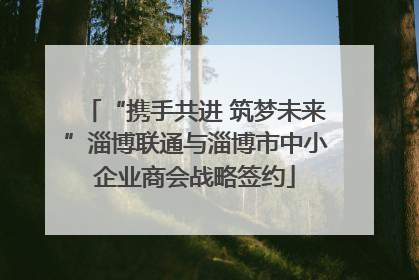 “携手共进 筑梦未来”淄博联通与淄博市中小企业商会战略签约