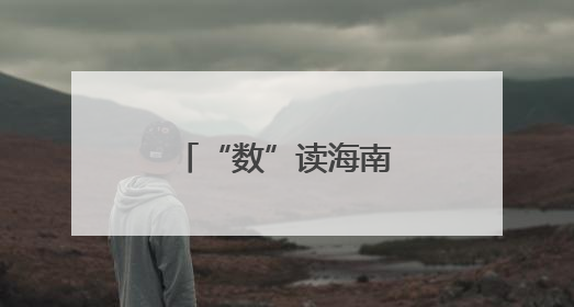 “数”读海南生态含绿量