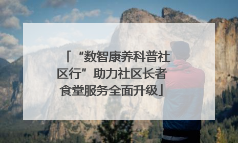 “数智康养科普社区行”助力社区长者食堂服务全面升级