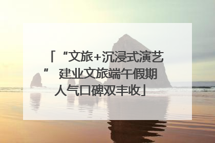 “文旅+沉浸式演艺” 建业文旅端午假期人气口碑双丰收