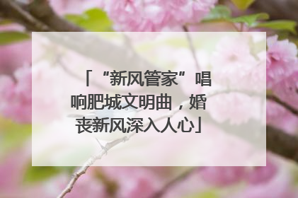 “新风管家”唱响肥城文明曲，婚丧新风深入人心
