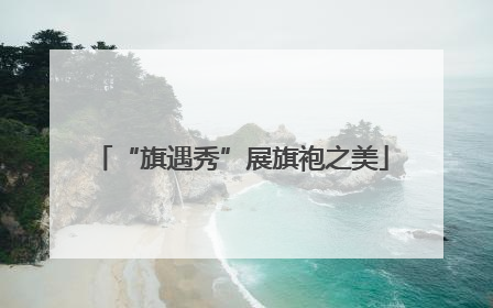 “旗遇秀”展旗袍之美