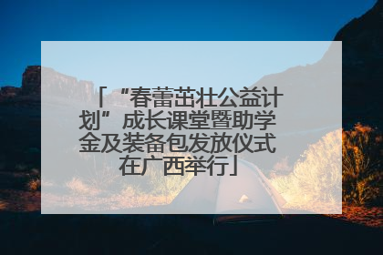 “春蕾茁壮公益计划”成长课堂暨助学金及装备包发放仪式在广西举行